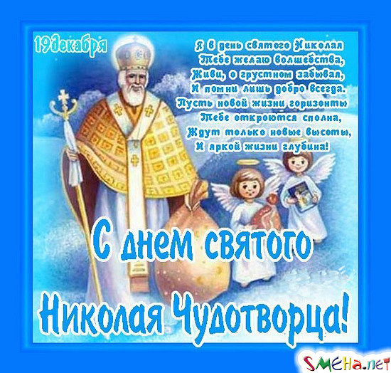 Смс день святого николая поздравления Смс день святого николая поздравления