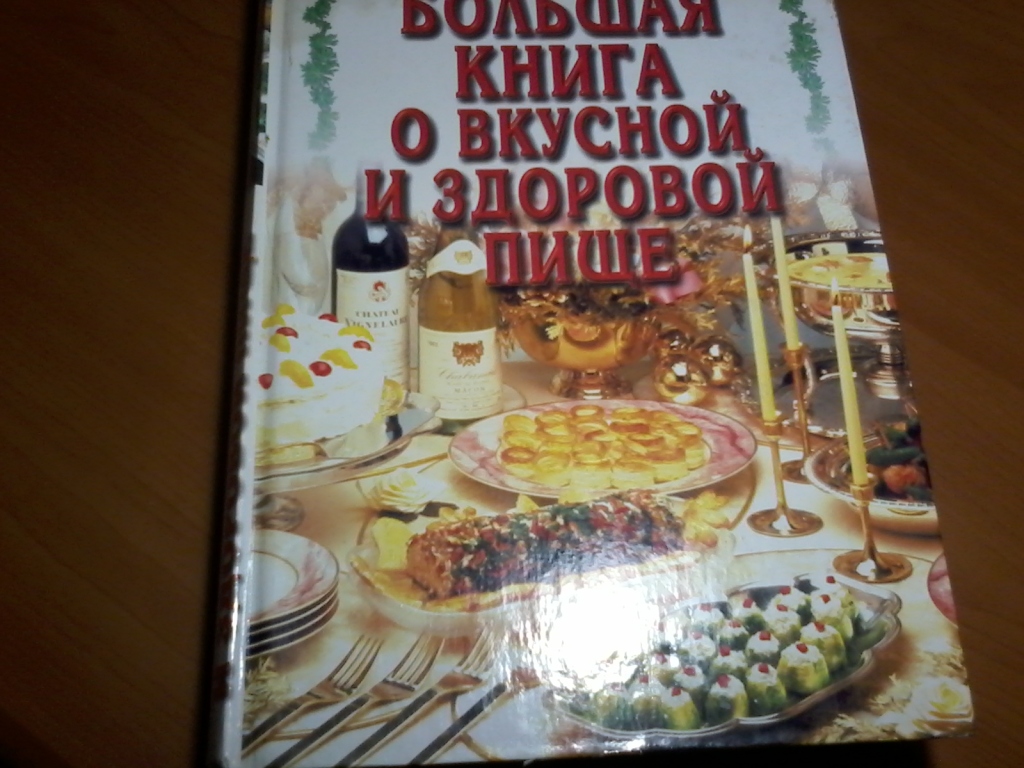 Книга о вкусной и здоровой пище москва 1952 Книга о вкусной и здоровой пище москва 1952