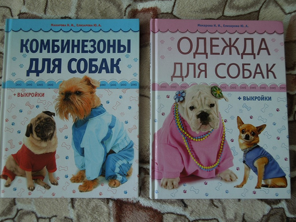 Книги о собаках выкройка для собак Книги о собаках выкройка для собак
