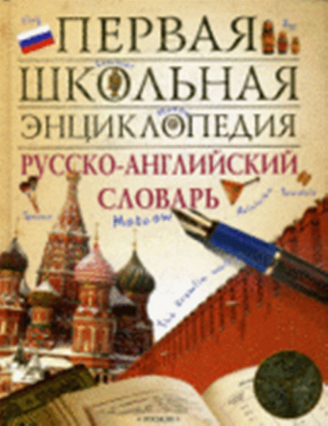 Книга Русско Английский Словарь - fanclubfootball26
