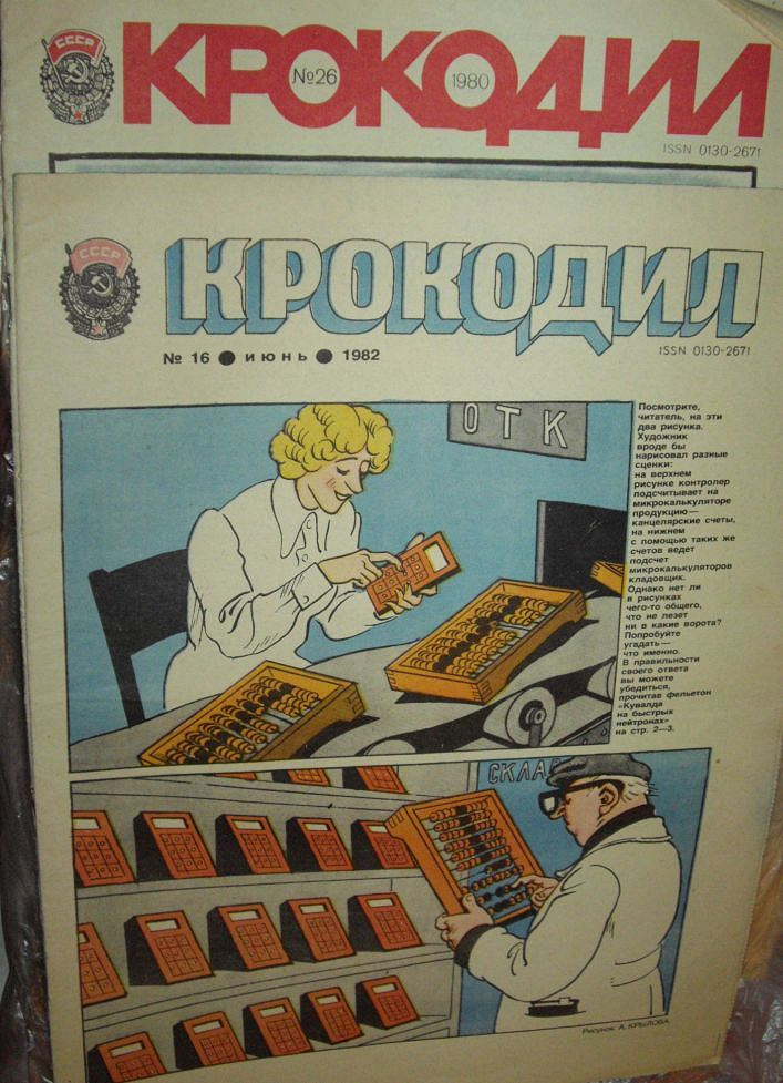 Картинки журнала крокодил. Журнал крокодил. Журнал крокодил 1982. Качество крокодил журнал. Журнал крокодил выписать.